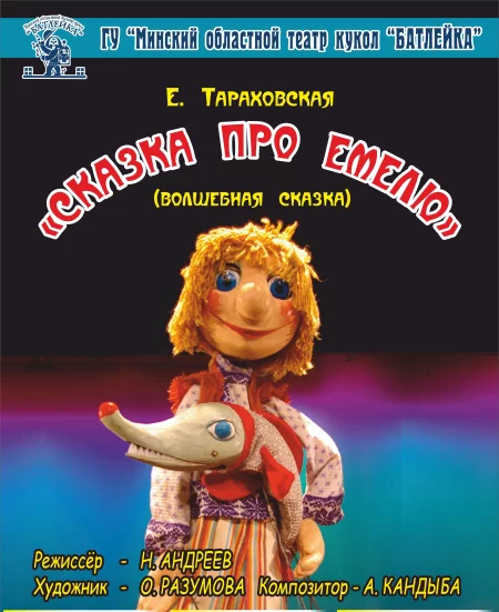 «Сказка про Емелю» (Е.Тараховская) мероприятие в Молодечно 12 января