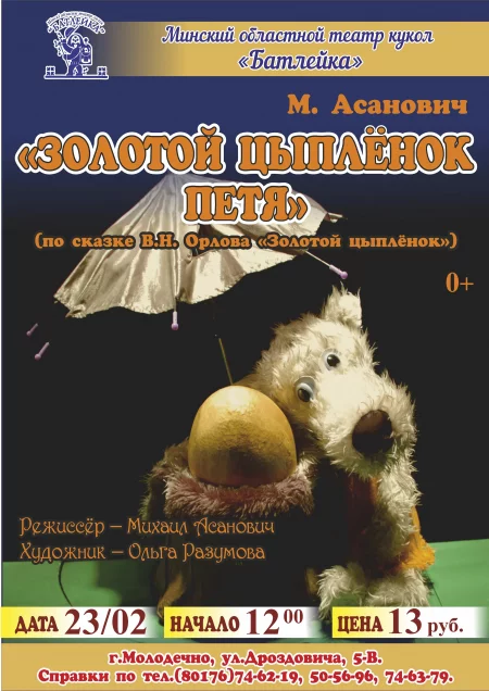 Музыкальная сказка "Золотой цыпленок Петя" (М.Асанович) в Молодечно 23 февраля