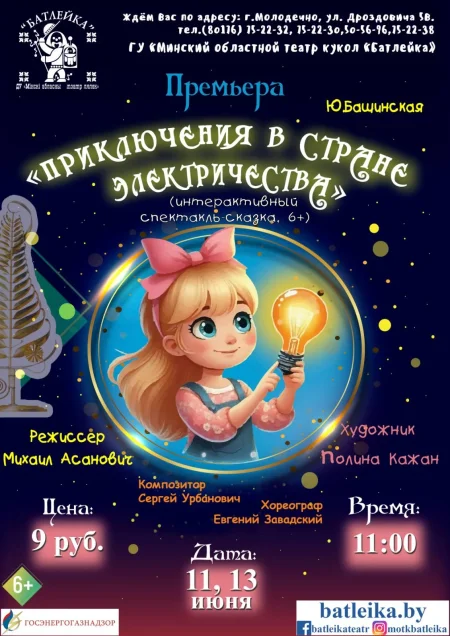 "Приключения в стране Электричества" Ю.Башинской в Молодечно 11 июня