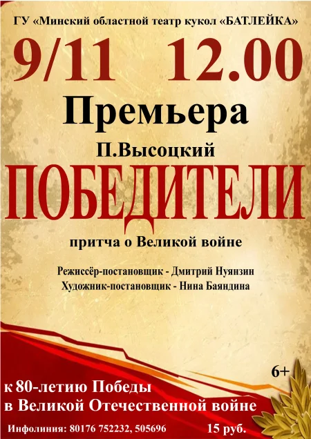 Премьера "Победители" П.Высоцкий. Притча о Великой войне в Молодечно 9 ноября