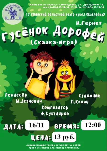 Н.Гернет "Гусёнок Дорофей" (сказка-игра) в Молодечно 16 ноября