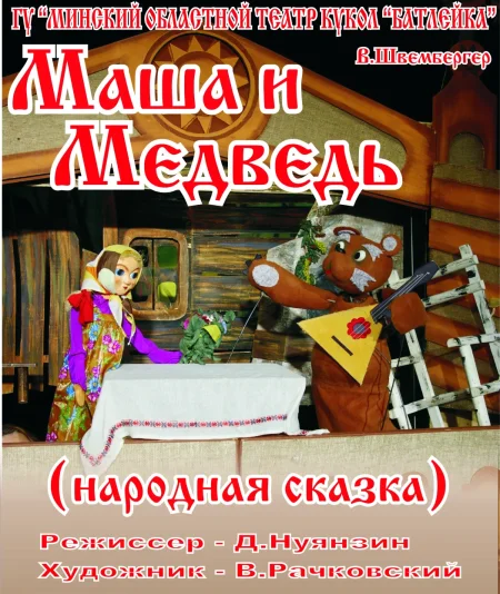 В.Швембергер "Маша и медведь" (народная сказка) в Молодечно 22 ноября