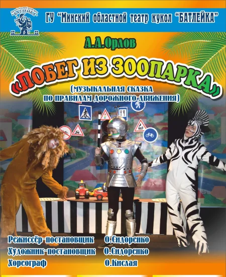 А.А.Орлов"Побег из зоопарка" (музыкальная сказка) в Молодечно 30 ноября