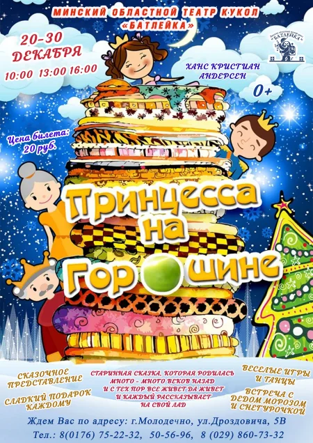 Новогодняя программа и спектакль "Принцесса на горошине в Молодеч в Молодечно 28 декабря