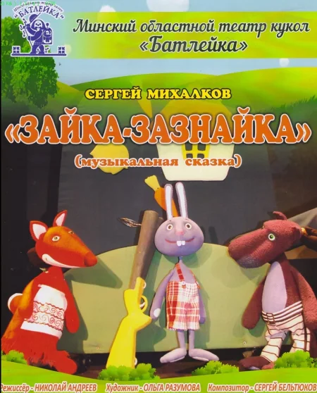 С.Михалков "Зайка-зазнайка" (музыкальная сказка) в Молодечно 24 января