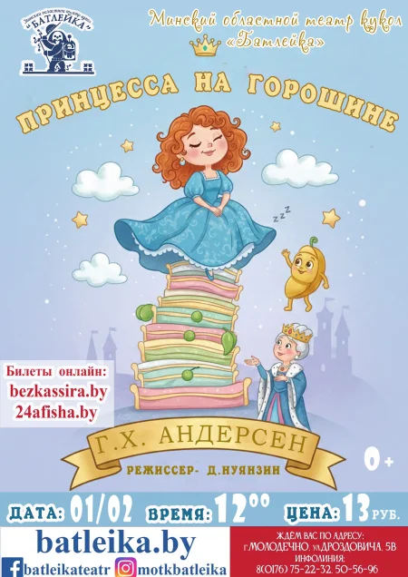 Спектакль "Принцесса на горошине" Г.Х.Андерсен в Молодечно 1 февраля