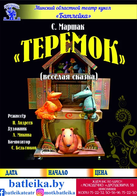 Веселая сказка "Теремок" С.Маршак в Молодечно 7 февраля
