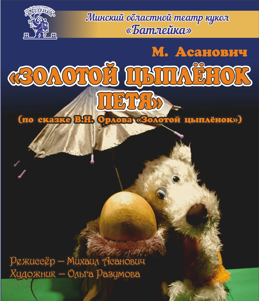 Музыкальная сказка "Золотой цыпленок Петя" (М.Асанович) в Молодечно 21 февраля