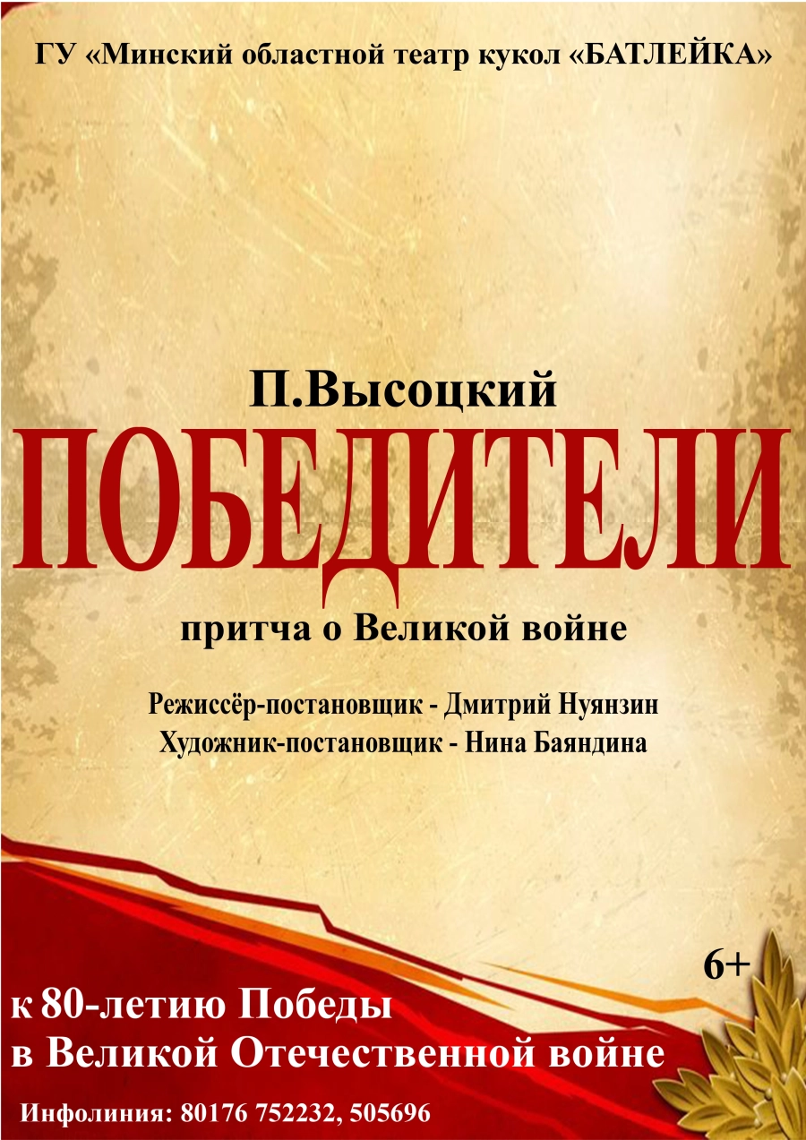 Притча о Великой войне "Победители" (П.Высоцкий) мероприятие в Молодечно 6 марта