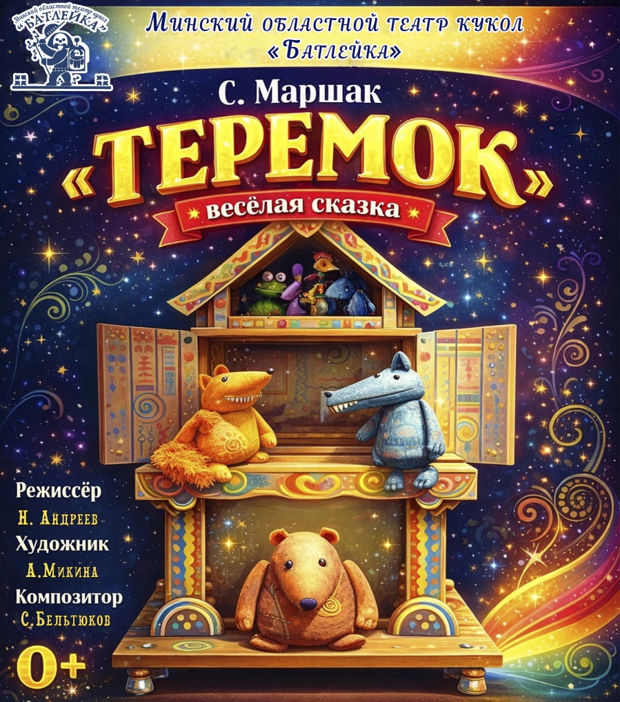 С.Маршак "Теремок" мероприятие в Молодечно 19 апреля