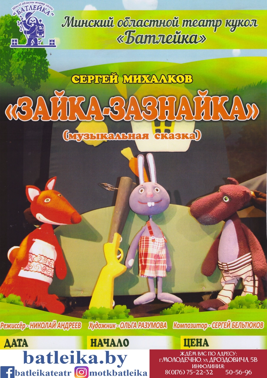 "Зайка-зазнайка" С.Михалков мероприятие в Молодечно 26 апреля