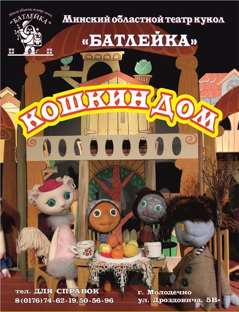 Игровая программа "Арбузная вечеринка" и спектакль "Кошкин дом" мероприятие 6 июня