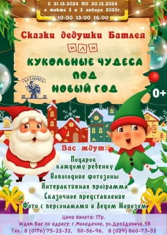 «Сказки дедушки Батлея или Кукольные чудеса под Новый год"  в  Молодечно 25 декабря 2024 года