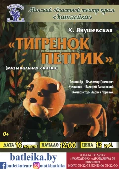 Музычная казка "Тыграня Петрык" Х.Янушэўская  in  Maladzyechna 16 march 2025 of the year