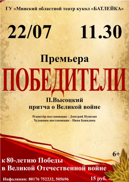 Премьера "Победители" (П.Высоцкий) в Молодечно 22 июля 2025 года
