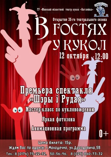 Премьера "Шэры і Рудая". Открытие 35 театрального сезона в Молодечно 12 октября 2025 года