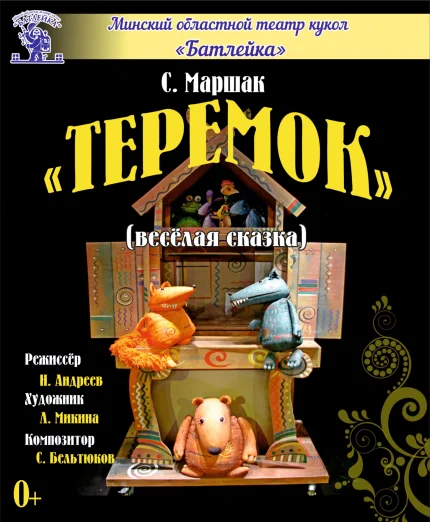 С.Маршак "Теремок" (весёлая сказка)  в  Молодечно 19 октября 2025 года