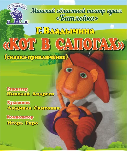 Г.Владычина "Кот в сапогах" (сказка-приключение)  в  Молодечно 22 октября 2025 года