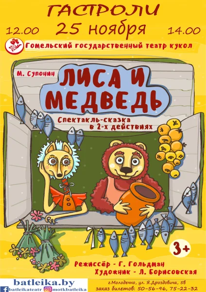 М.Супонин "Лиса и медведь"  в  Молодечно 25 ноября 2025 года