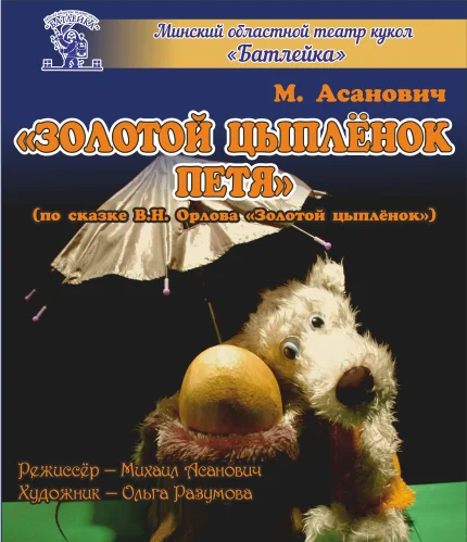 "Золотой цыплёнок Петя"  в  Молодечно 7 декабря 2025 года