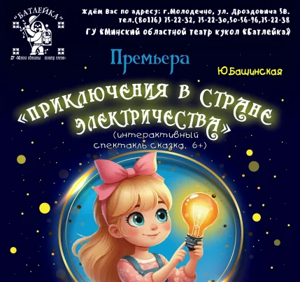 Интерактивный спектакль "Приключения в стране Электричества" в Молодечно 14 декабря 2025 года