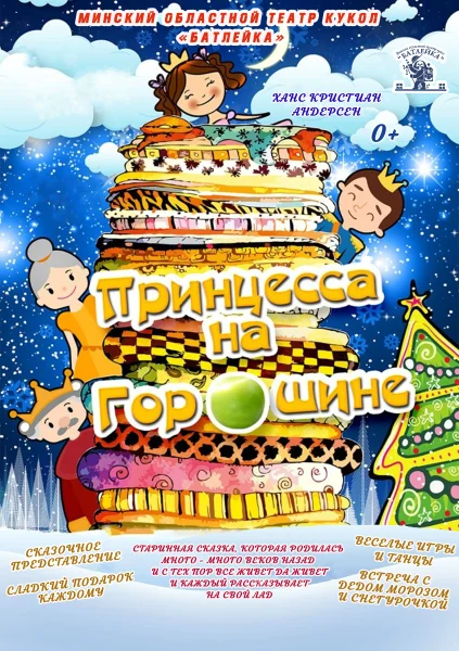 Новогодняя программа и спектакль "Принцесса на горошине" в Молодечно 4 января 2026 года