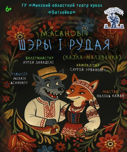 М.Асановіч "Шэры і Рудая" (казка-маляванка) в Молодечно 11 января 2026 года