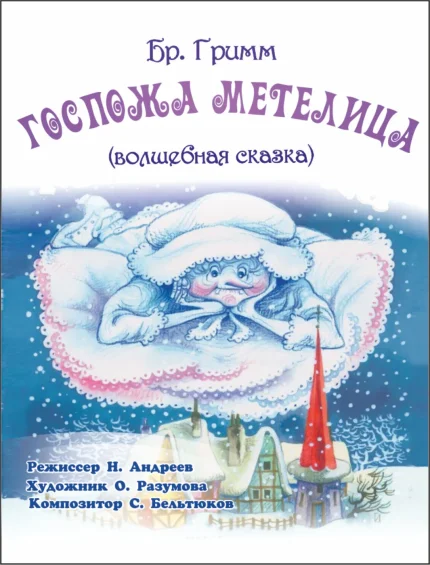Братья Гримм "Госпожа Метелица" волшебная сказка в Молодечно 18 января 2026 года