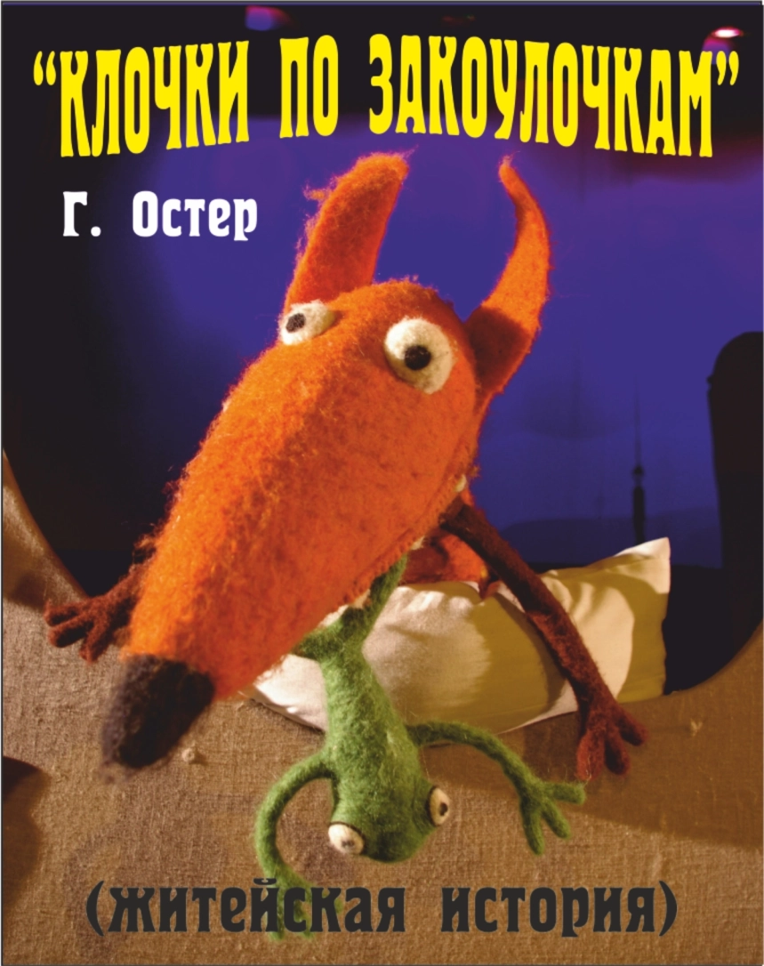 "Клочки по закоулочкам" Г.Остер (житейская сказка) в Молодечно 28 февраля 2026 года