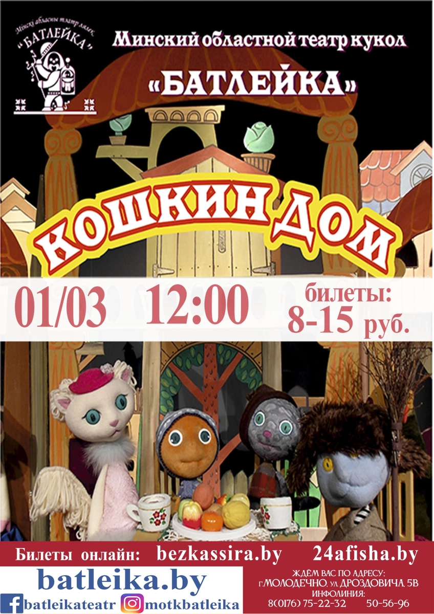 "Кошки дом" С.Маршак в Молодечно 1 марта 2026 года