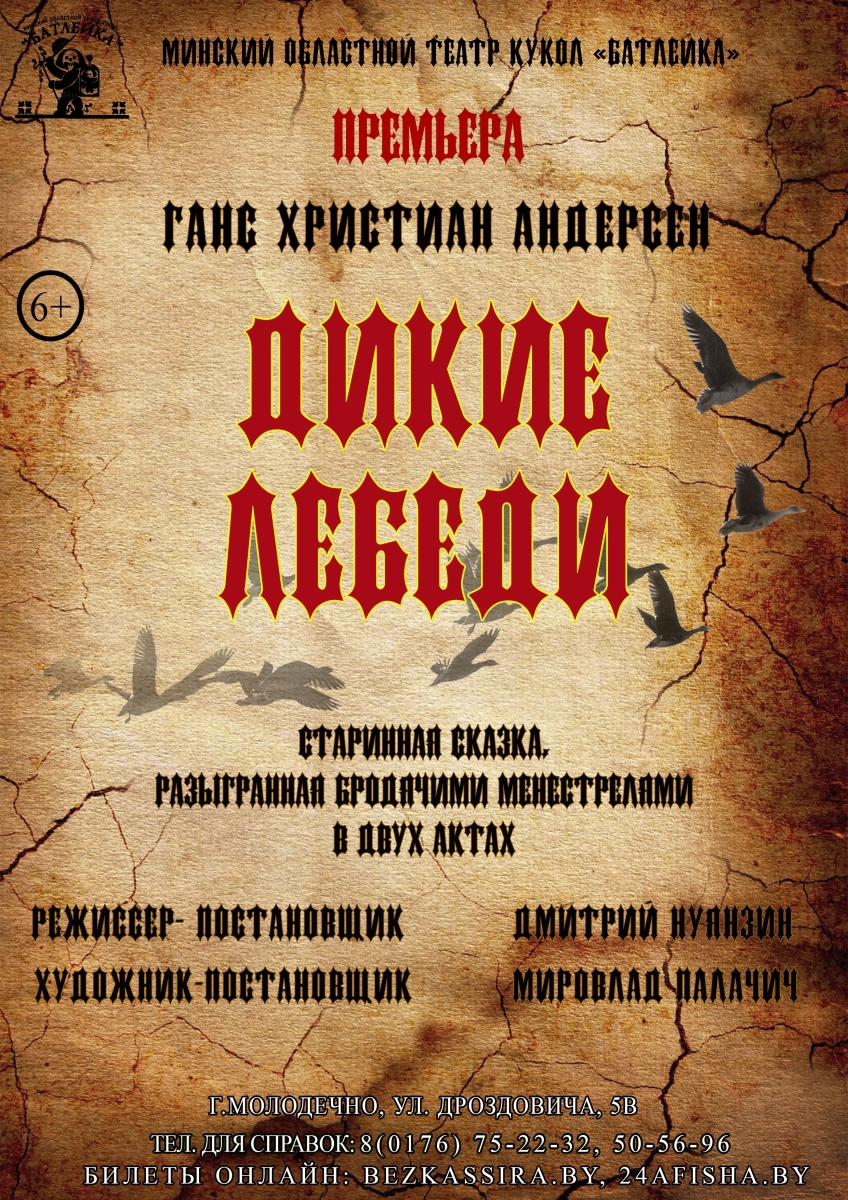 Премьера! "Дикие лебеди"  в  Молодечно 27 марта 2026 года