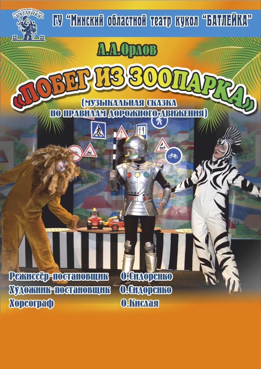 "Побег из зоопарка"  в  Молодечно 15 апреля 2026 года