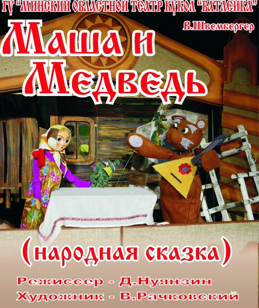 "Маша и медведь"  в  Молодечно 18 апреля 2026 года