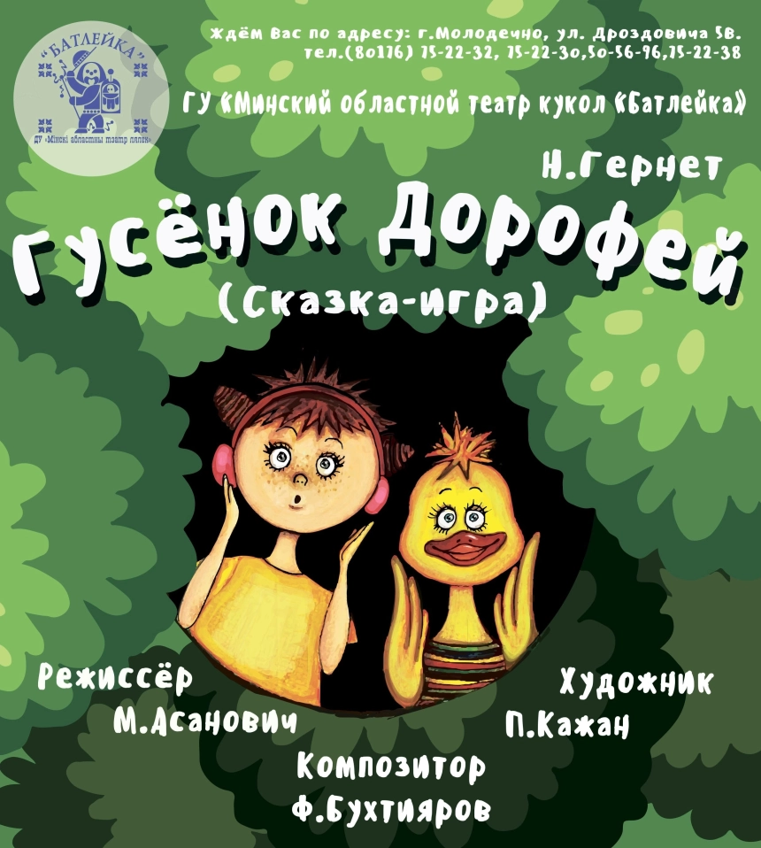 Н.Гернет "Гусёнок Дорофей" (сказка-игра)  в  Молодечно 3 мая 2026 года