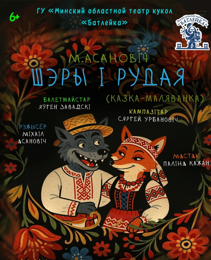 М.Асановіч "Шэры і Рудая" (казка-маляванка)  в  Молодечно 24 мая 2026 года