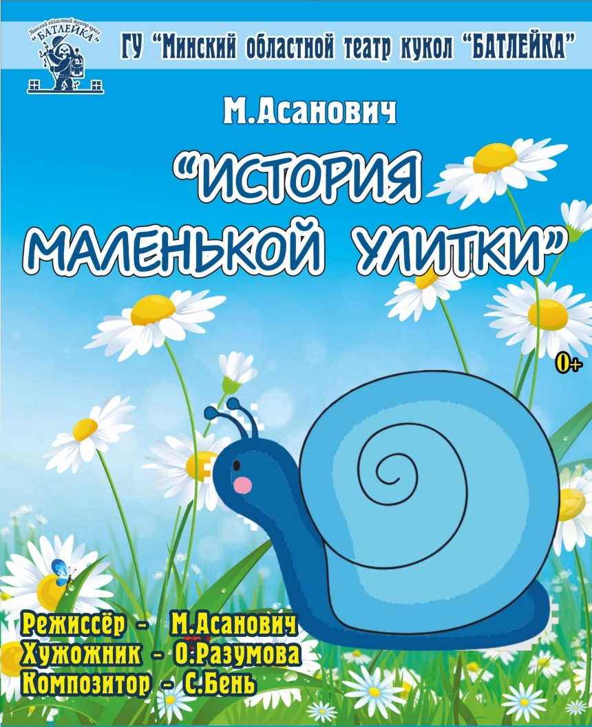"История маленькой улитки" М.Асанович  Молодечно 13 июня 2026 