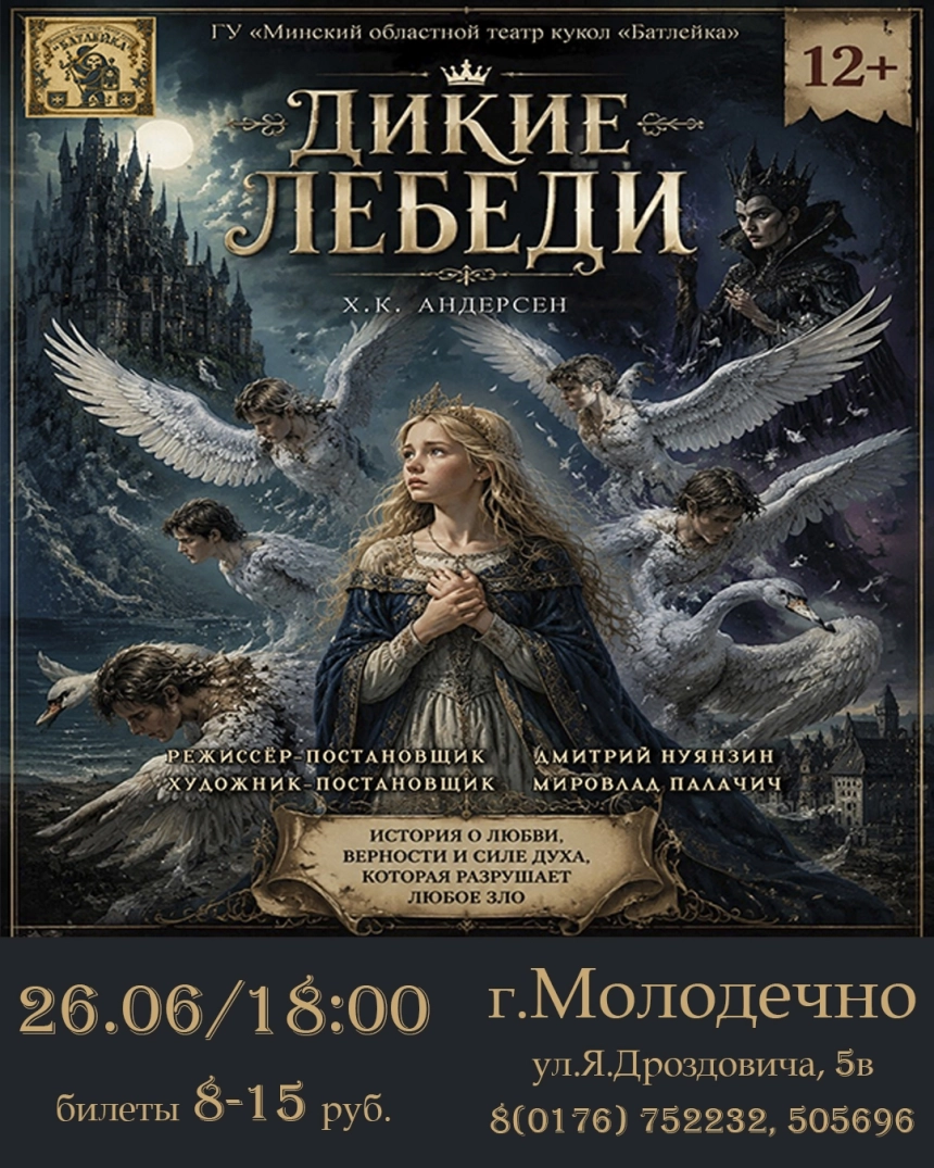 "Дикие лебеди"  в  Молодечно 26 июня 2026 года