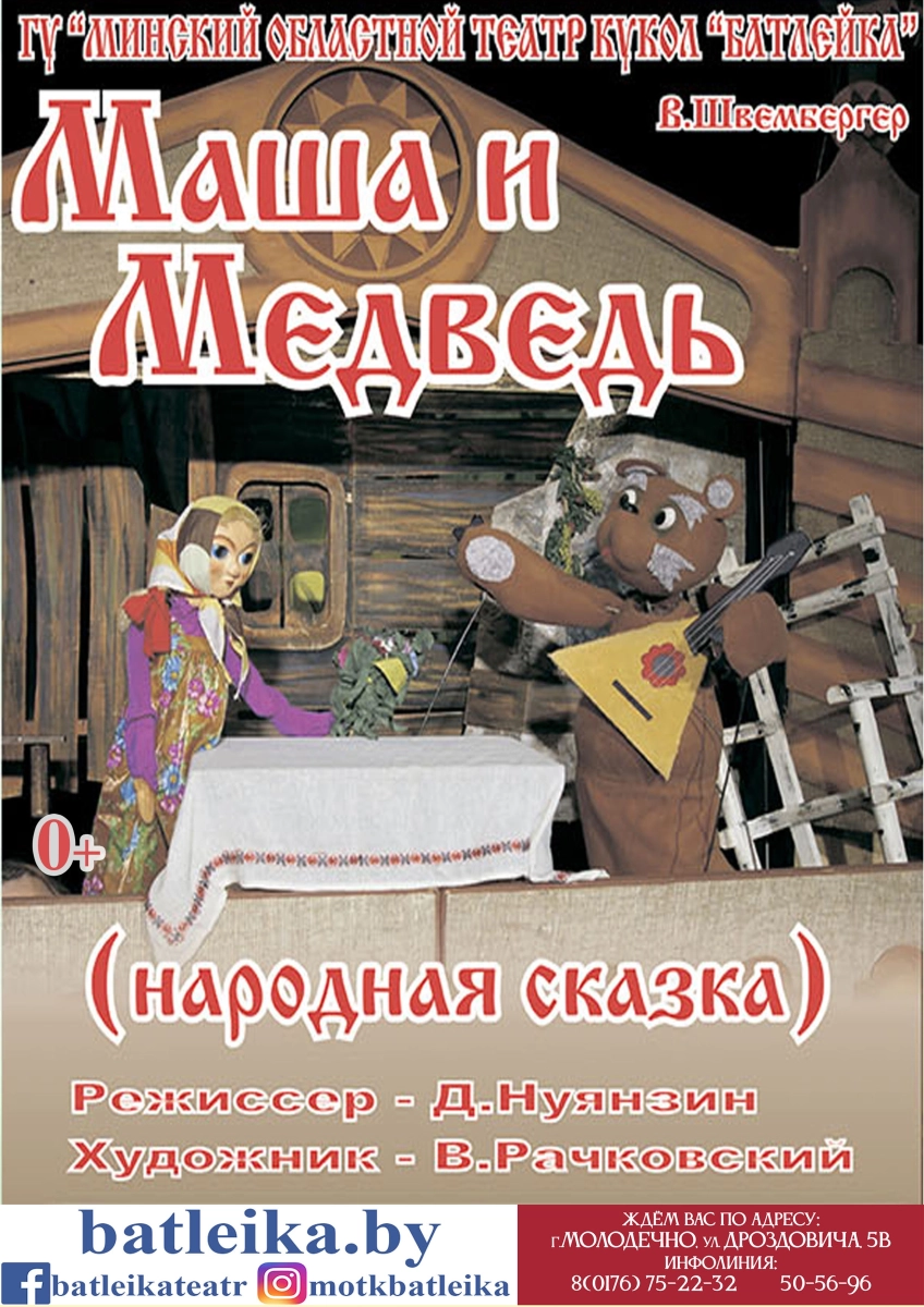 "Маша и медведь" В.Швембергер  Молодечно 4 июля 2026 