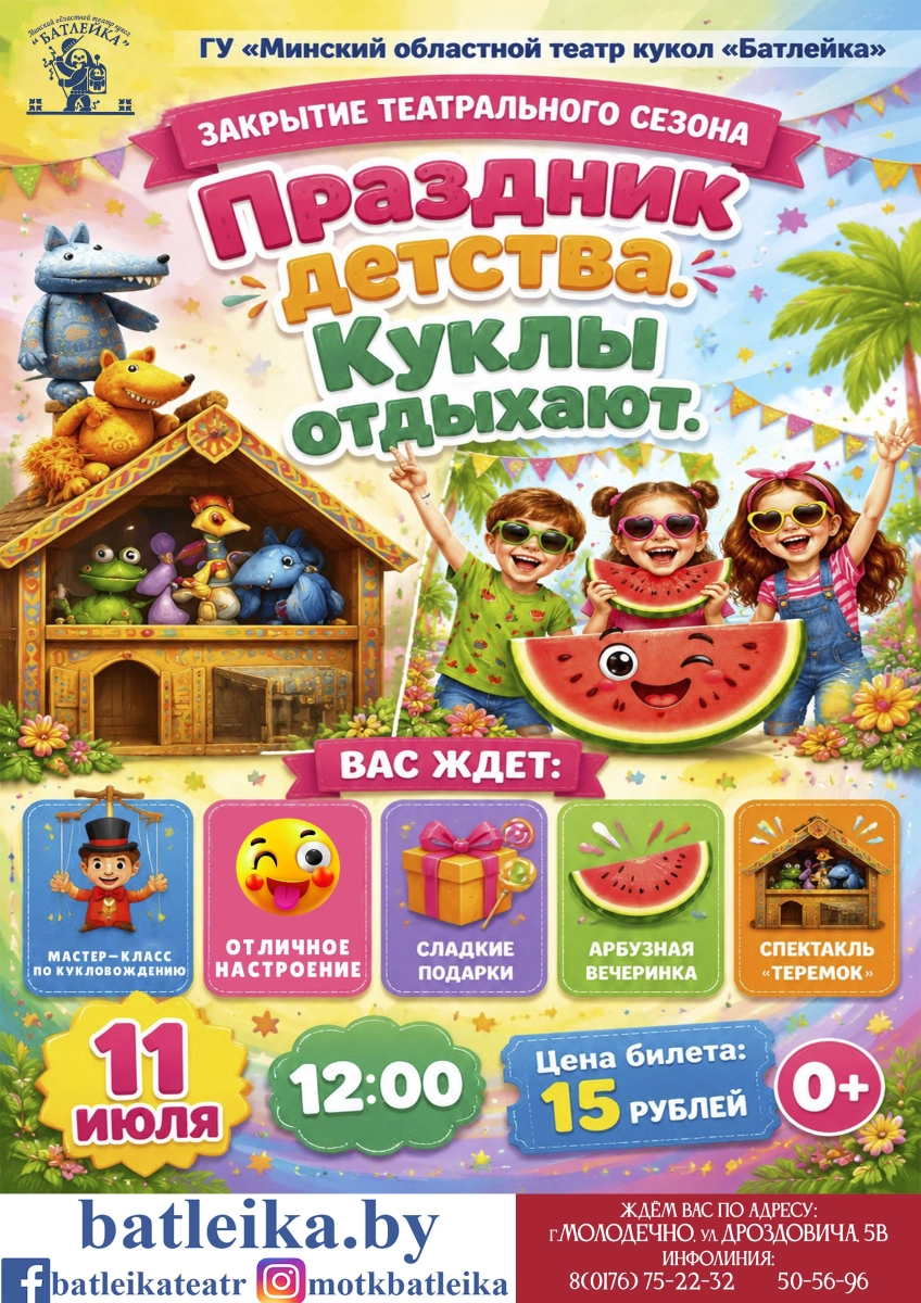 "Планета детства. Куклы отдыхают"  Молодечно 11 июля 2026 