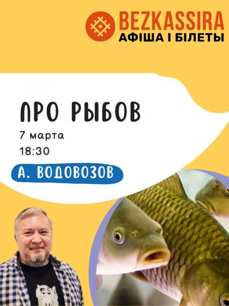 Про рыбов. Лекция Алексея Водовозова в Минске 7 марта