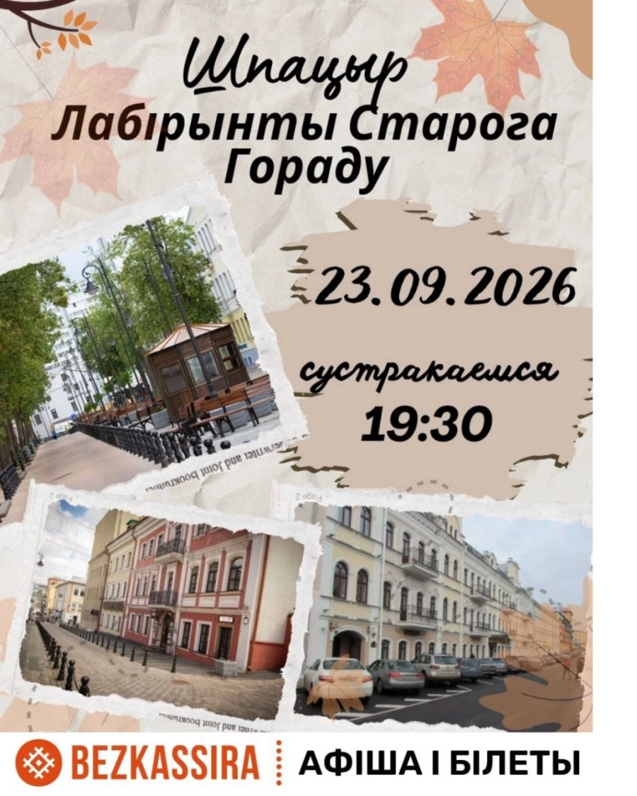 Шпацыр Лабiрынты старога гораду | Билеты на  мероприятие в Минске 23 сентября
