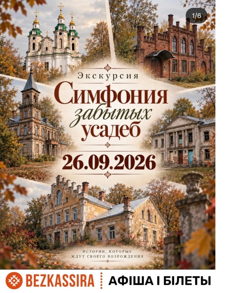 Симфония забытых усадеб | Билеты на  мероприятие в Минске 26 сентября