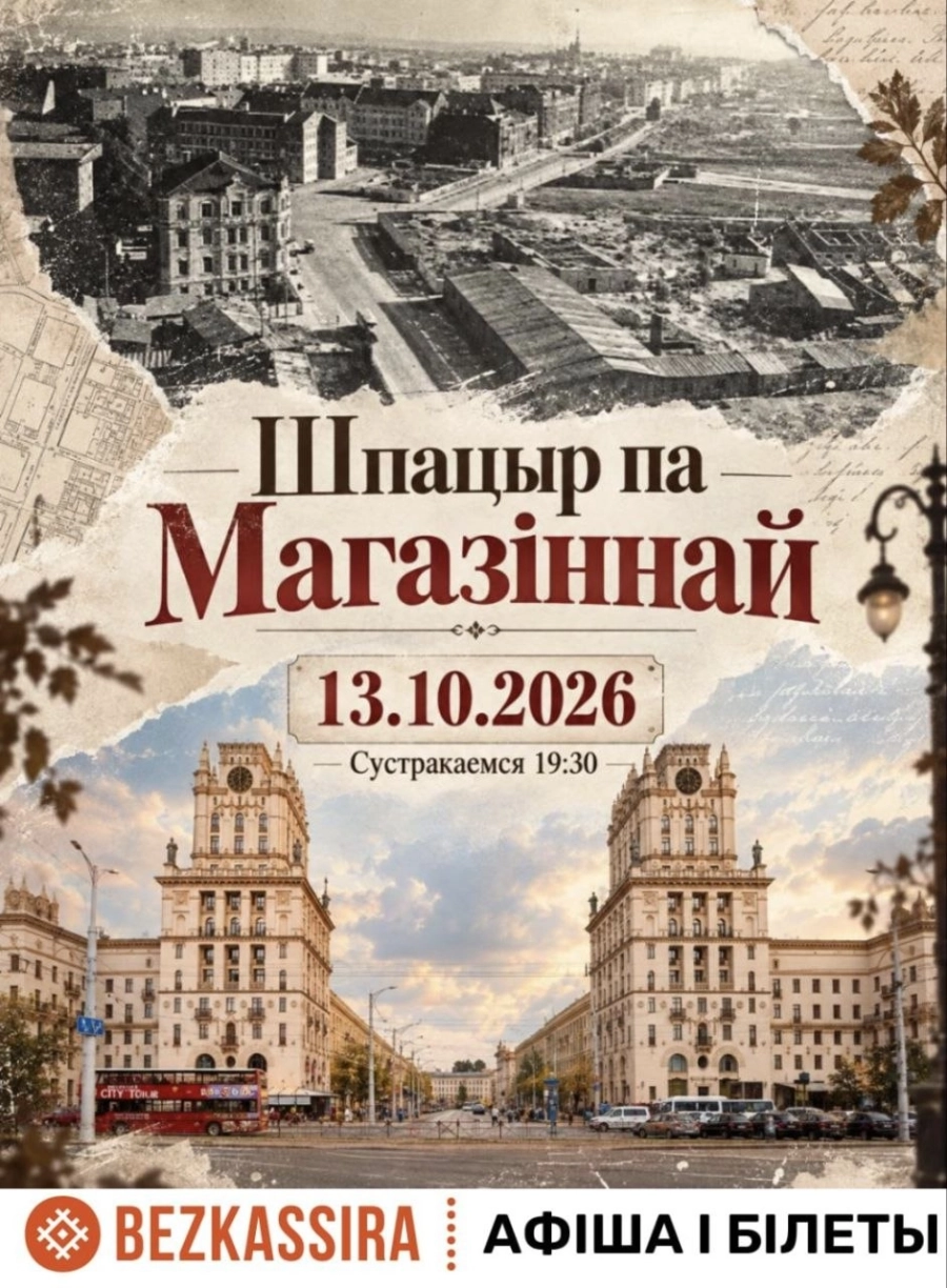 Шпацыр па Магазіннай. | Билеты на  мероприятие в Минске 13 октября