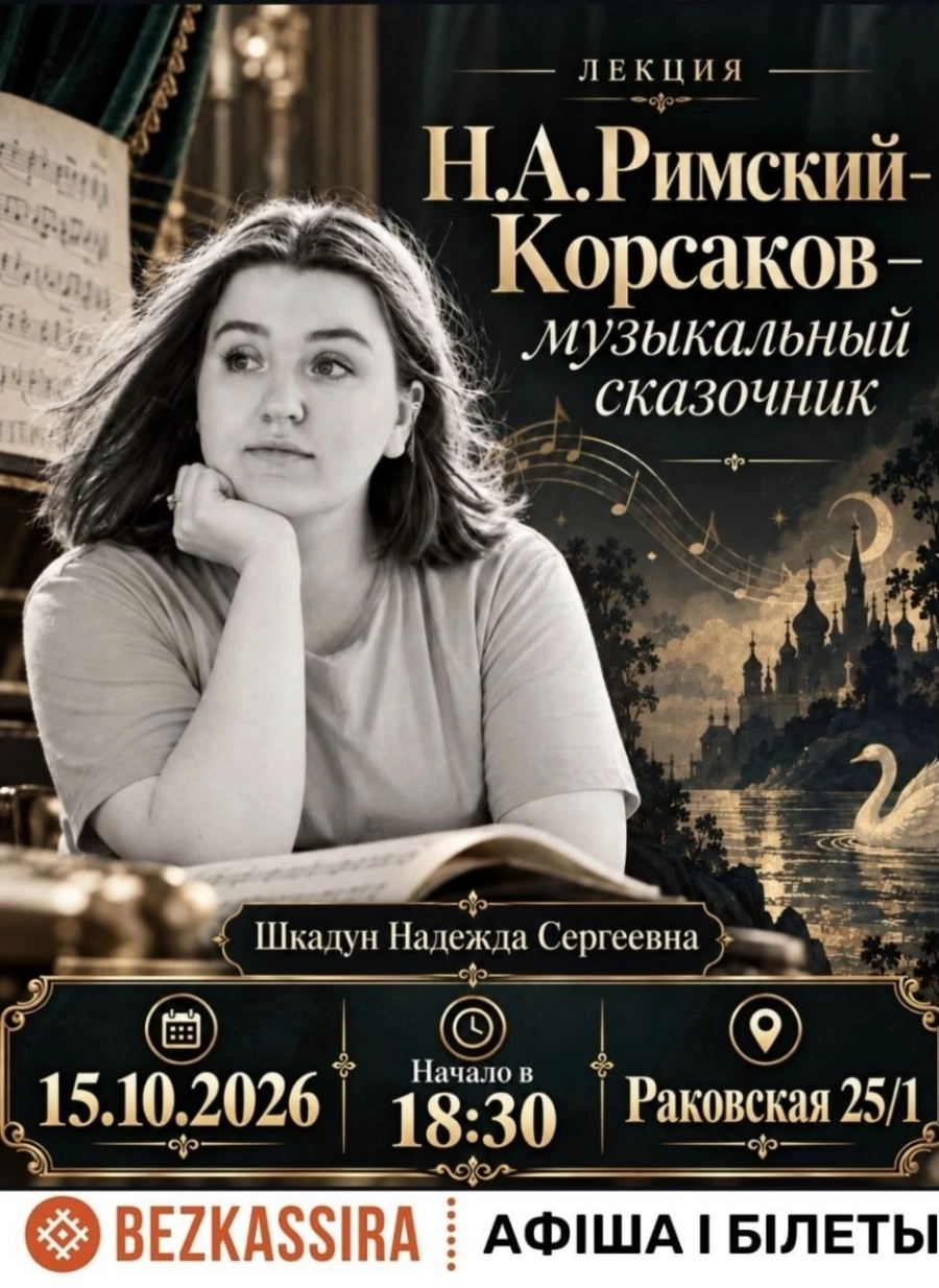 Николай Андреевич Римский-Корсаков: музыкальный сказочник | Билеты на  мероприятие в Минске 15 октября