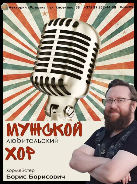  Мужской любительский хор in Minsk 20 february – announcement and tickets for the event