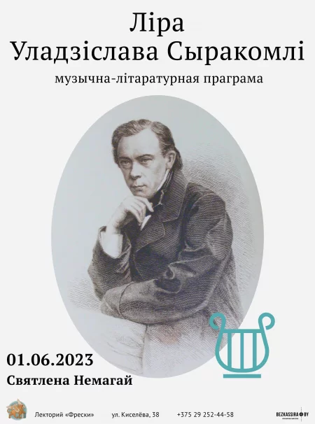  ЛІРА УЛАДЗІСЛАВА СЫРАКОМЛІ in Minsk 1 june – announcement and tickets for the event
