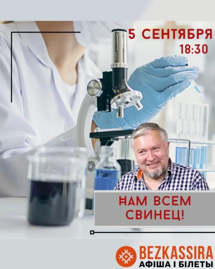 Нам всем свинец! Лекция Алексея Водовозова  в  Минске 5 сентября 2025 года