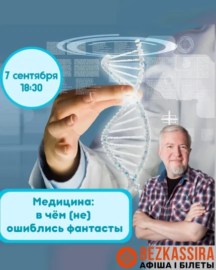 Медицина: в чём (не) ошиблись фантасты. Лекция Алексея Водовозова  в  Минске 7 сентября 2025 года