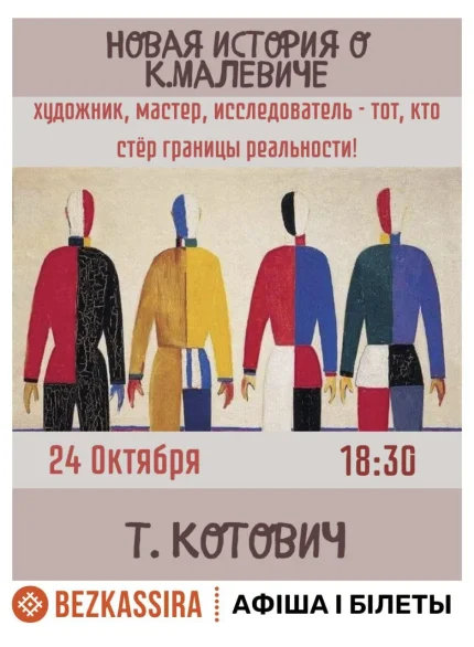 Новая история о Казимире Малевиче от Татьяны Котович  в  Минске 24 октября 2025 года