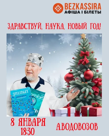 Лекция Алексей Водовозова «Здравствуй, наука, Новый год!» в Минске 8 января 2026 года
